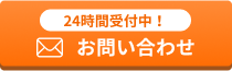 24時間受付中！メールでお問い合わせ