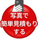写真で簡単見積もりする