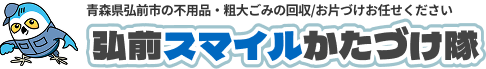 青森県弘前市の不用品・粗大ごみの回収/お片付けお任せください　弘前スマイルかたづけ隊