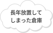 長年放置してしまった倉庫