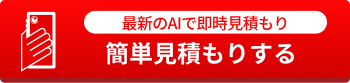 最新のAIで簡単お見積り