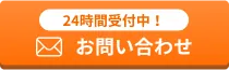24時間受付中！メールでお問い合わせ