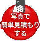 写真で簡単見積もりする