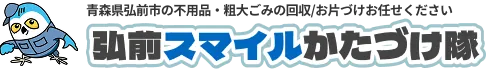 青森県弘前市の不用品・粗大ごみの回収/お片付けお任せください　弘前スマイルかたづけ隊