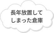 長年放置してしまった倉庫