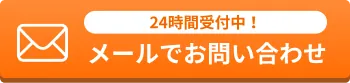 メールでのお問い合わせ