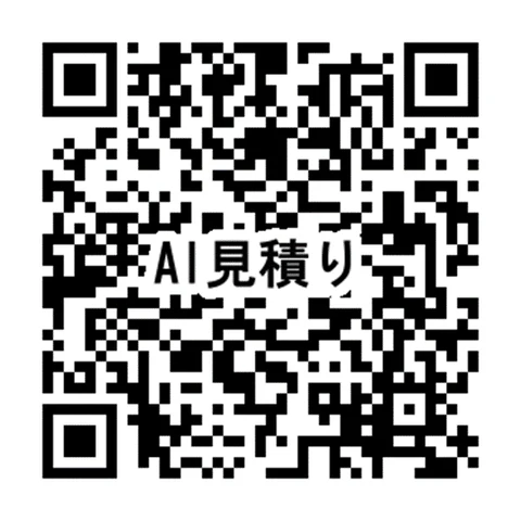 AI見積りのQRコード