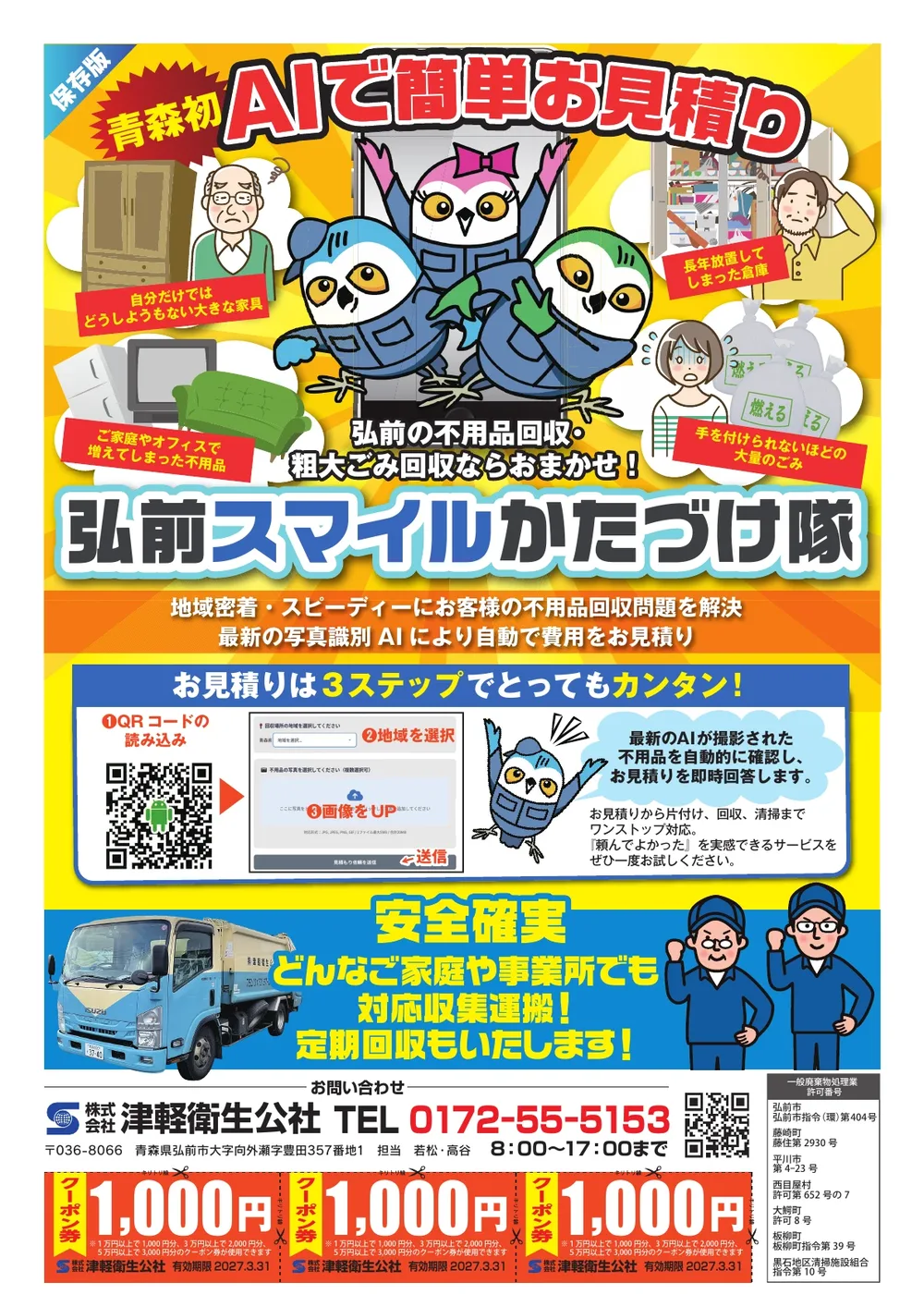 弘前スマイルかたづけ隊のチラシ（表面）。サービス内容・電話番号・クーポンを掲載