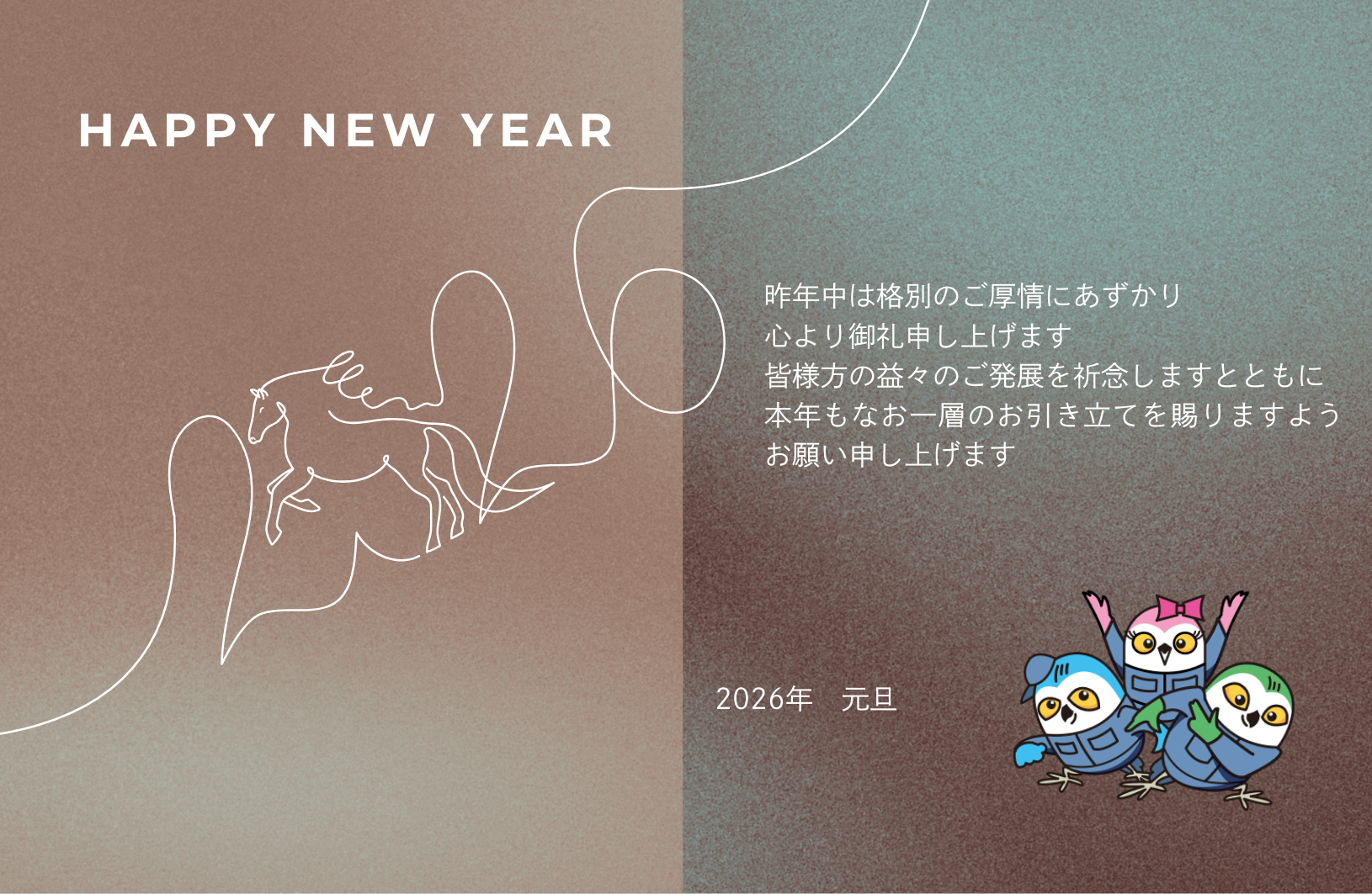 2026年 新年のご挨拶